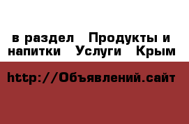  в раздел : Продукты и напитки » Услуги . Крым